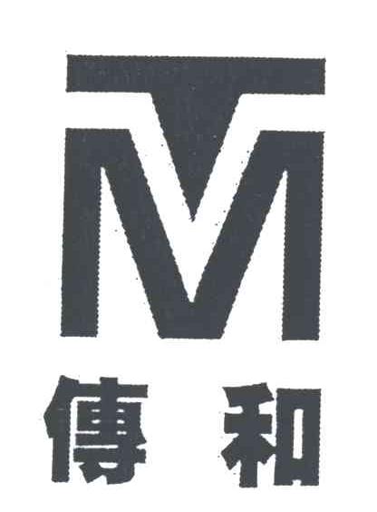 传和