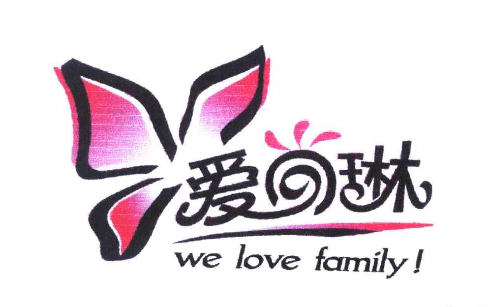 爱尚琳 WE LOVE FAMILY！