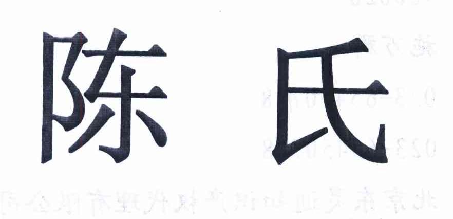 陈氏