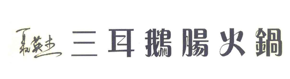 聂英杰 三耳鹅肠火锅