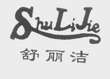 舒丽洁