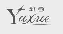 雅雪