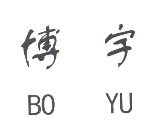 博宇