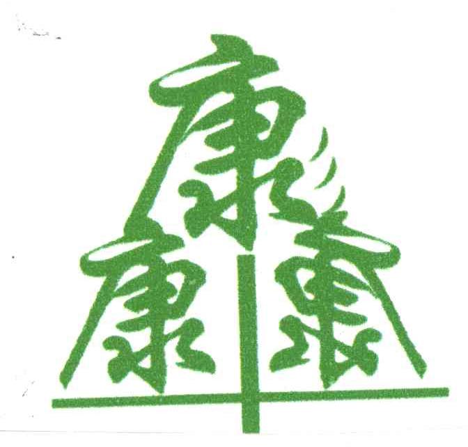 康康康;三康