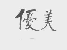 优美