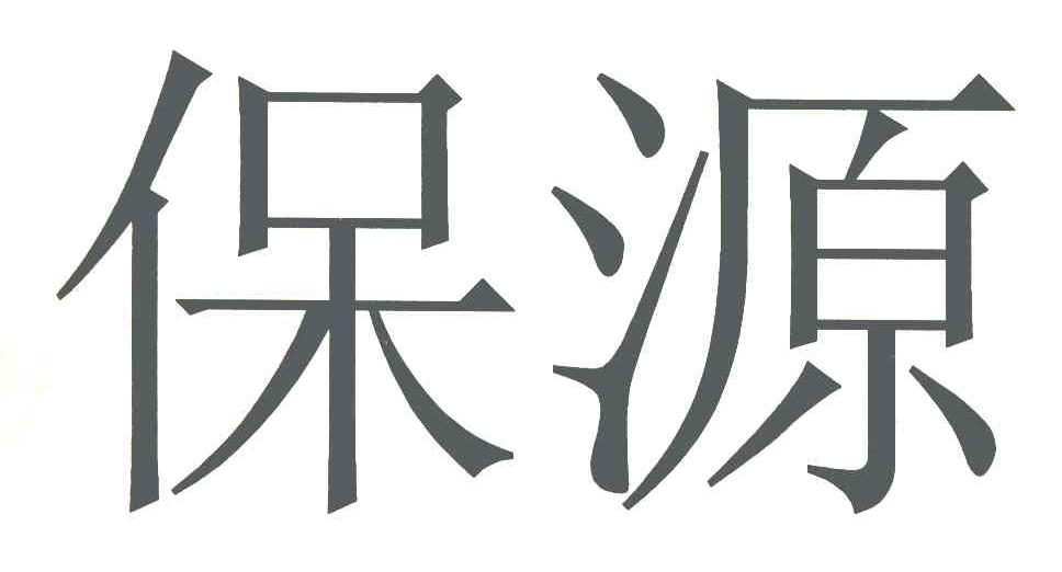 保源