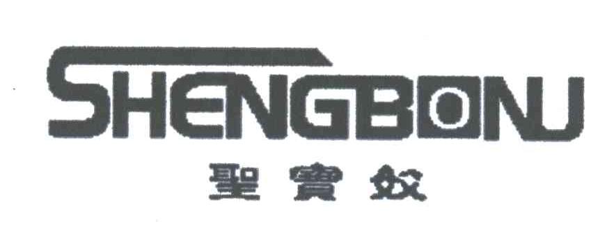 圣宝奴;SHENGBONU