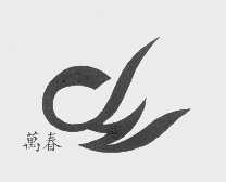 万春