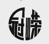冠嵘