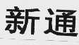 新通