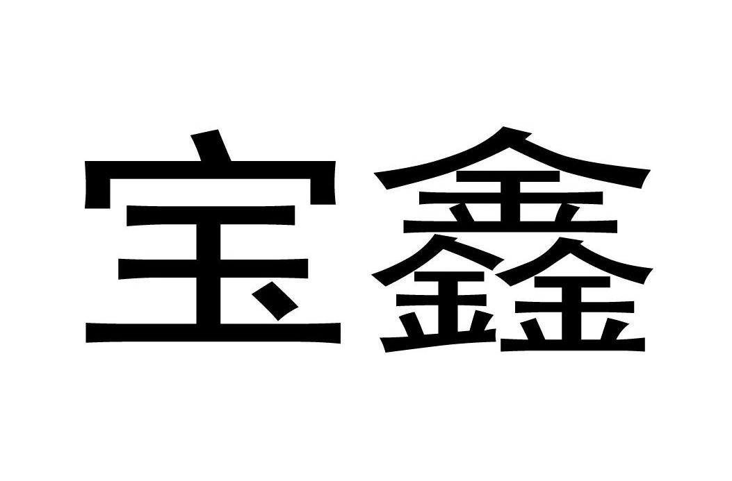宝鑫