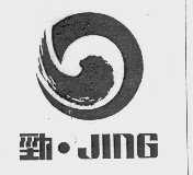 劲