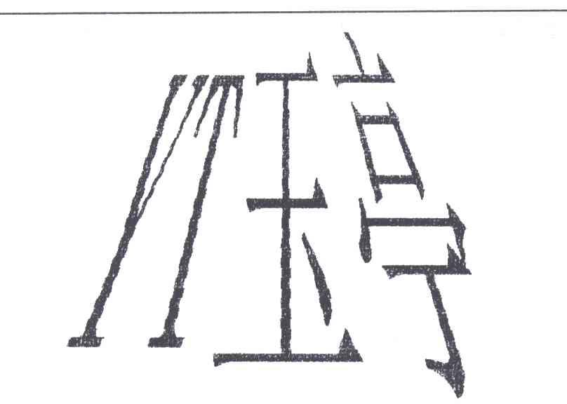 玉亭