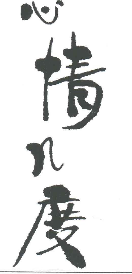 心情几度