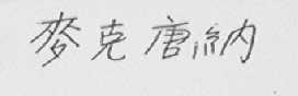 麦克唐纳