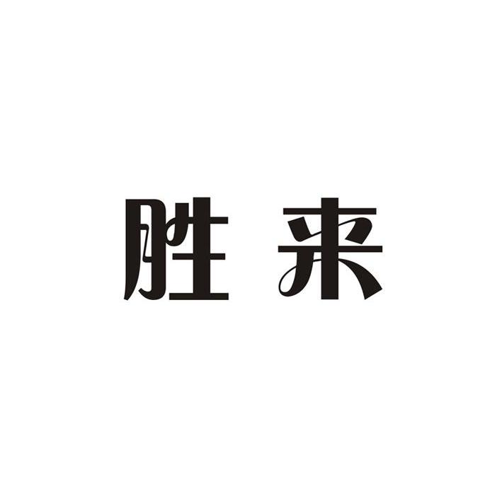 胜来