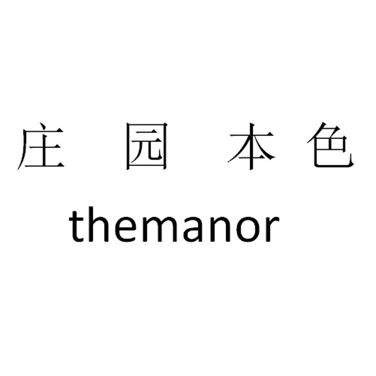 庄园本色  THEMANOR