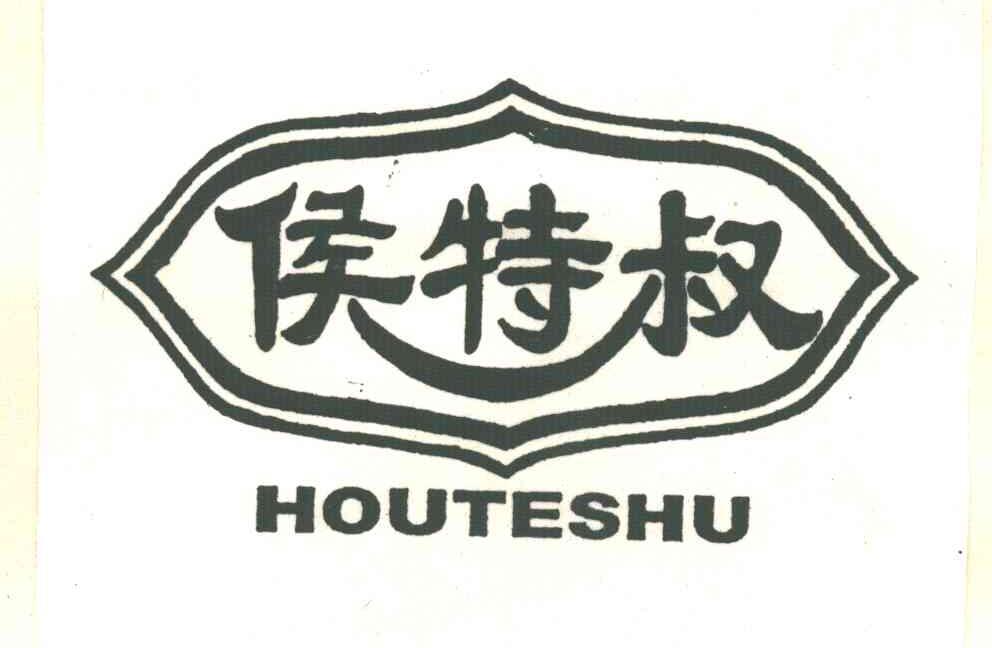 侯特叔