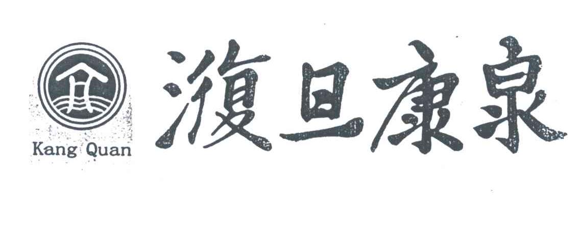 澓旦康泉;KANGQUAN