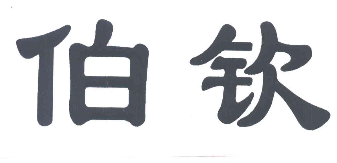 伯钦
