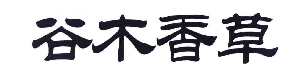 谷木香草