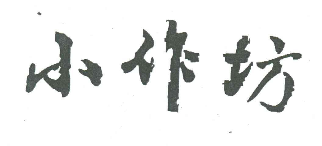小作坊
