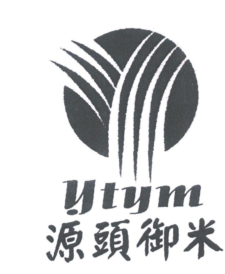 源头御