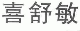 喜舒敏