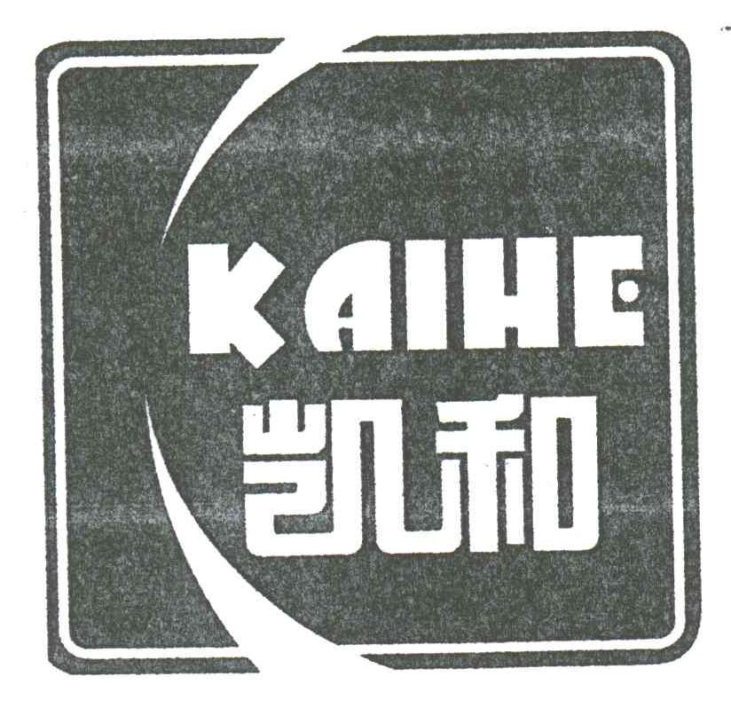 凯和