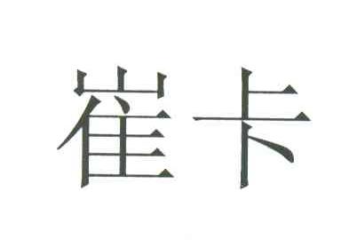 崔卡