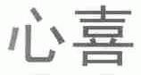 心喜
