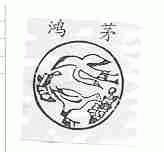 鸿茅