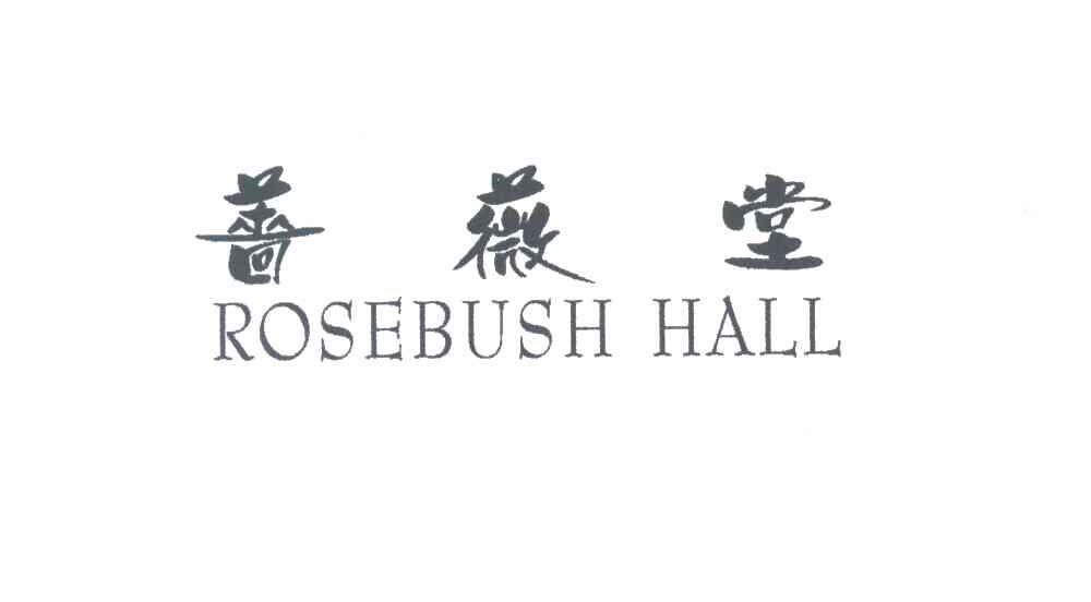 蔷薇堂 ROSEBUSH HALL
