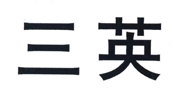 三英