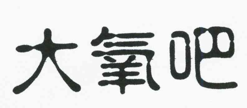 大氧吧