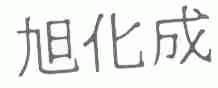 旭化成