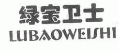绿宝卫士
