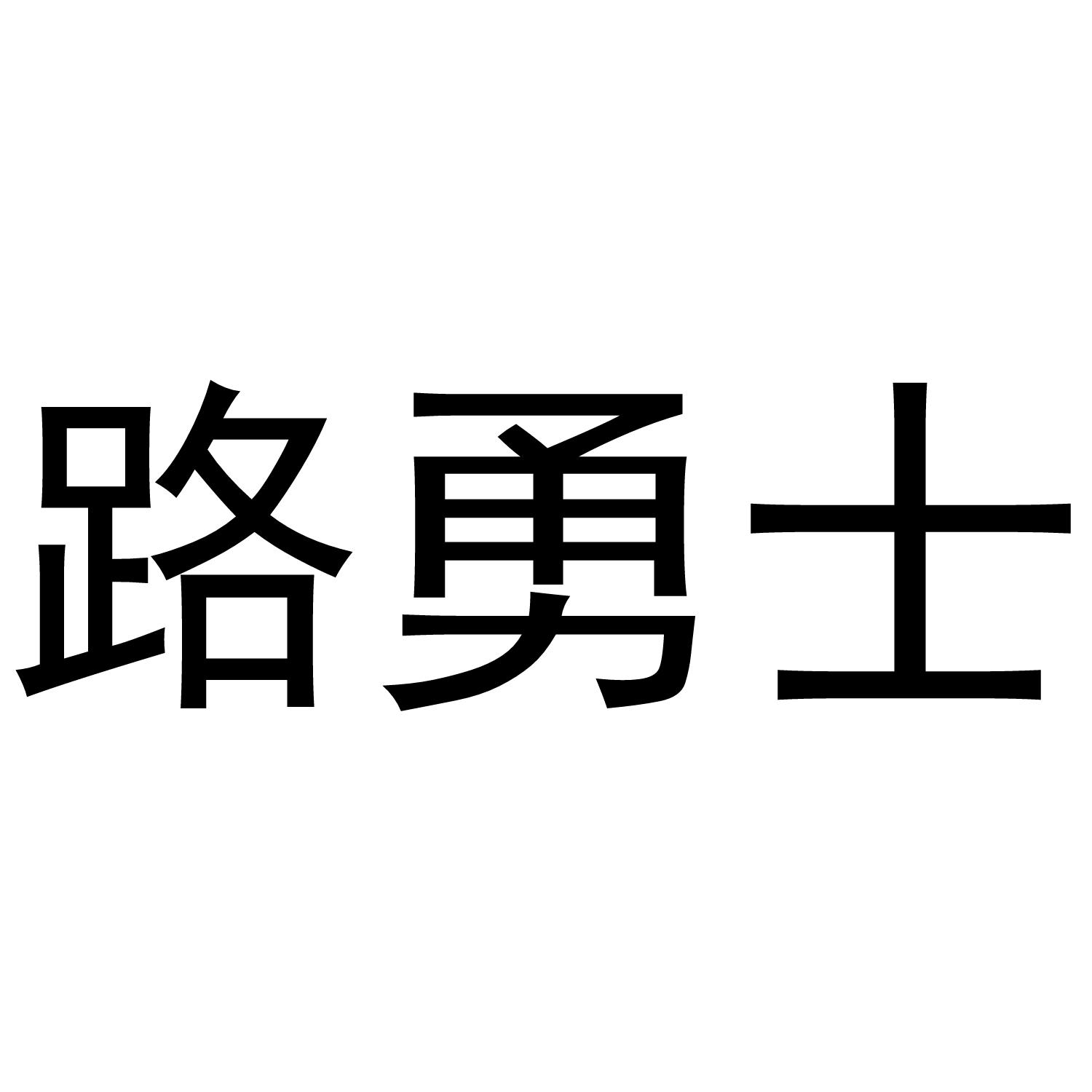路勇士