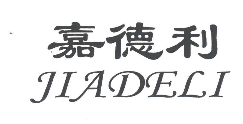 嘉德利