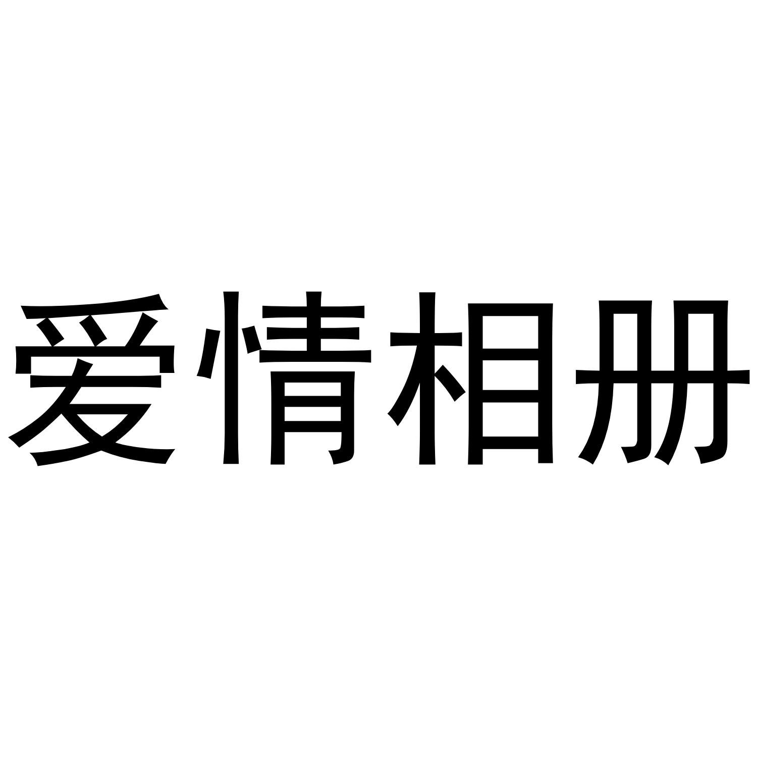 爱情相册