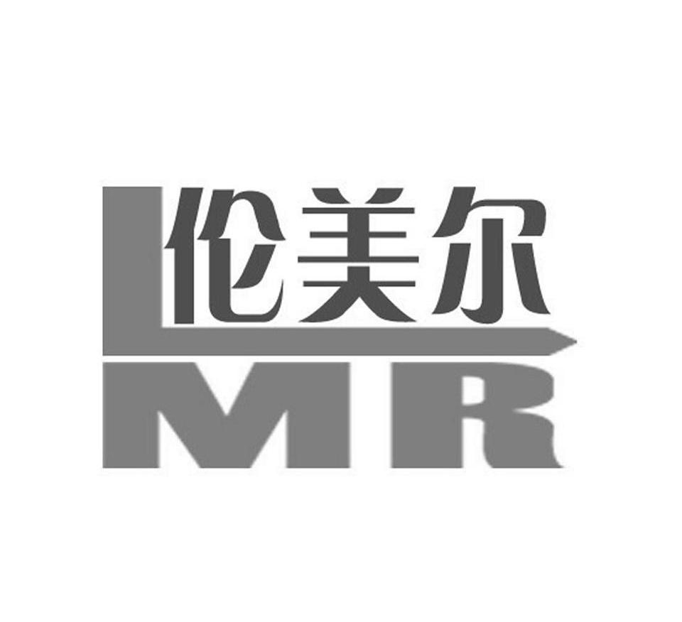 伦美尔 LMR