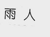 雨人