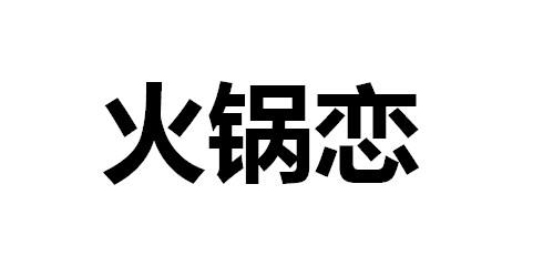 火锅恋