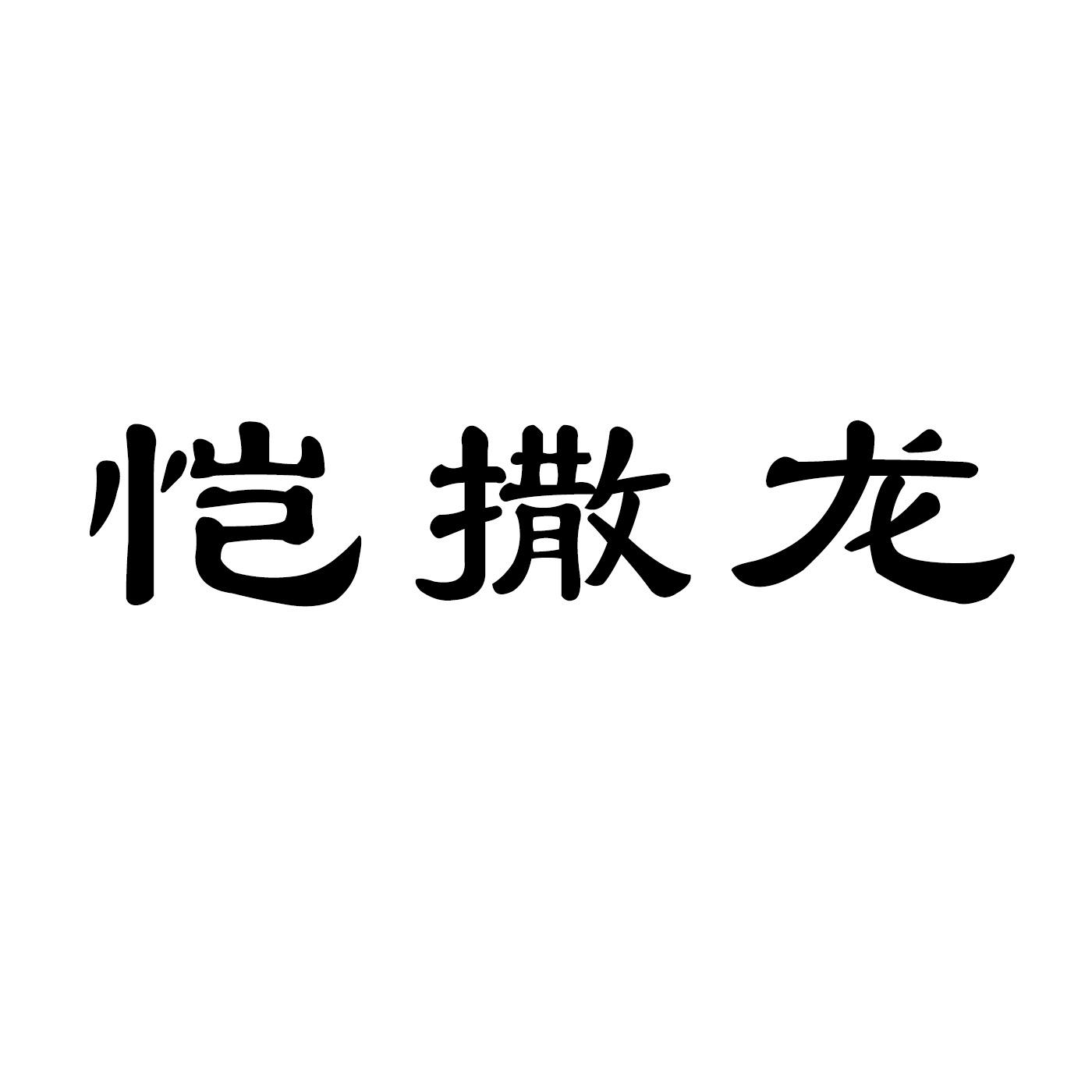 恺撒龙