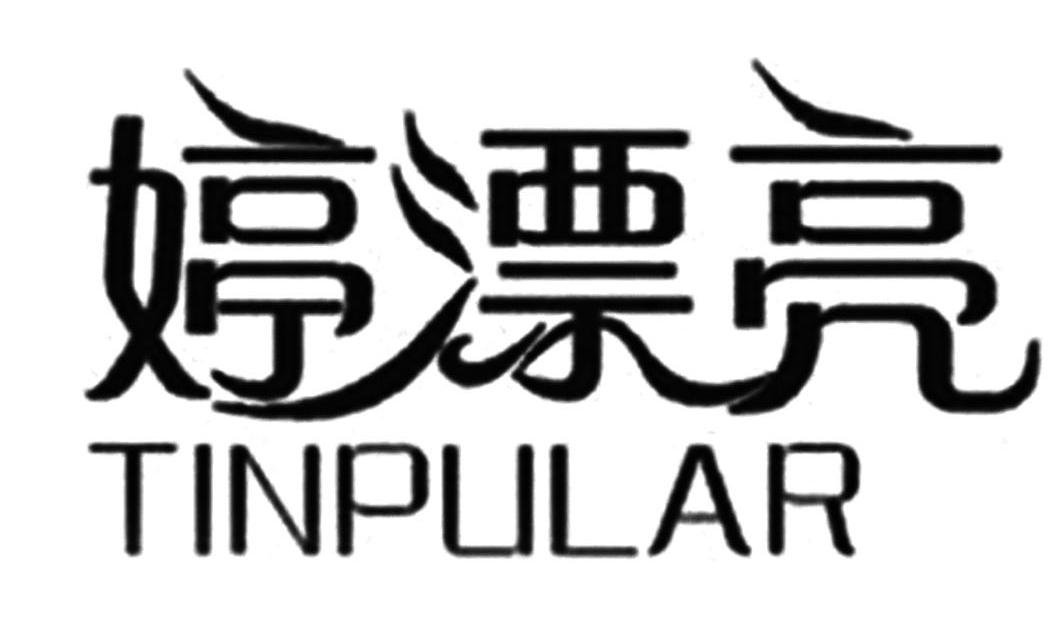 婷漂亮 TINPULAR