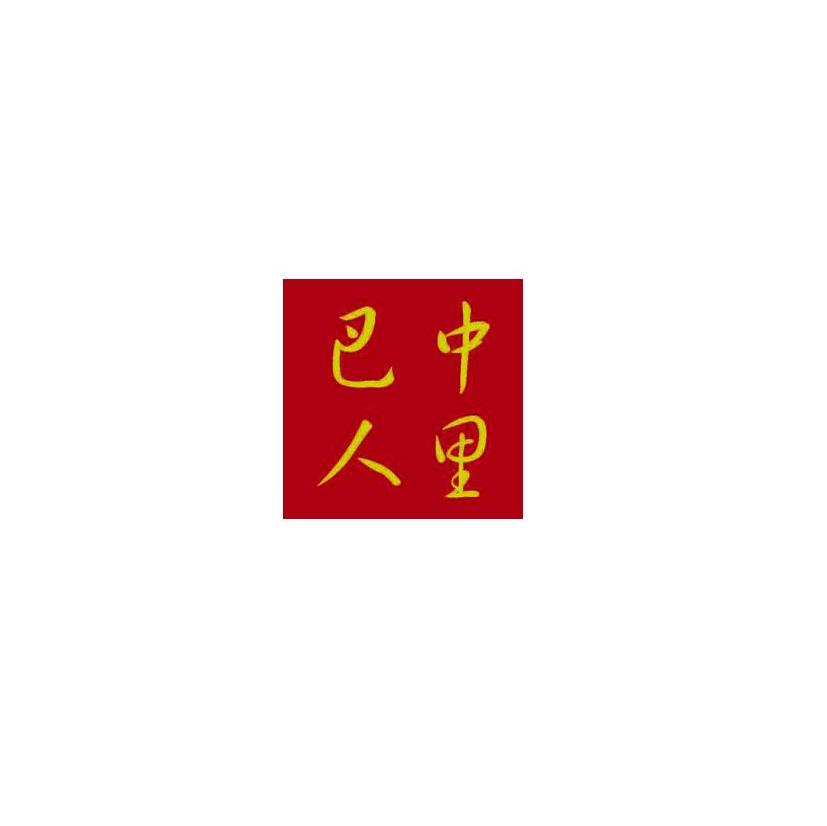 巴人中里