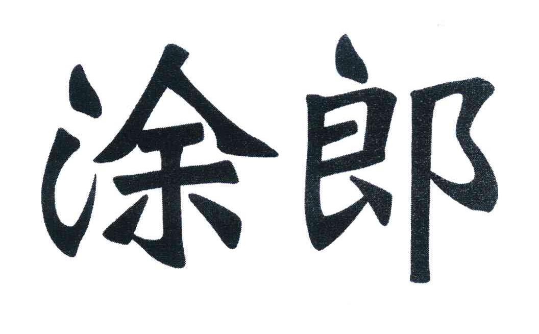 涂郎