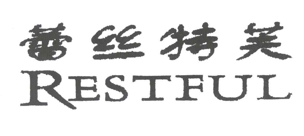 蕾丝特芙;RESTFUL
