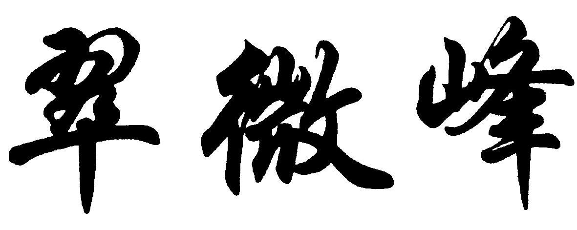 翠微峰