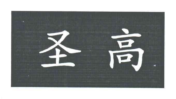 圣高